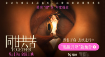 《同甘共苦》曝光“貼臉開(kāi)嚇”版預(yù)告 9月19日全國(guó)上映！