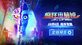 赛博朋克世界极速狂飙！《疯狂电脑城》曝预告定档10月6日