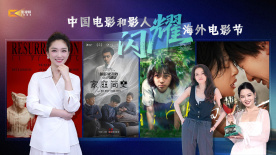1905影视频：中国电影和影人闪耀海外电影节