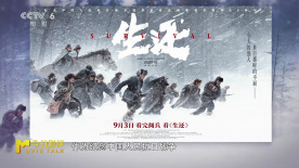 看完阅兵，为何更要看《生还》？