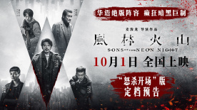 群星阵容《风林火山》曝定档预告 10月1日全国上映！