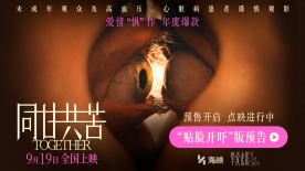 《同甘共苦》曝光“貼臉開嚇”版預告 9月19日全國上映！