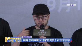 祖峰、郭柯宇新片《家庭簡史》在北京首映