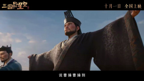 說(shuō)曹操曹操到！《三國(guó)的星空第一部》發(fā)布“天命在我”版預(yù)告