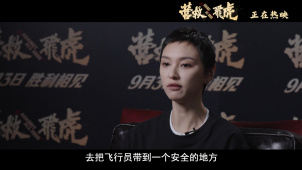 院线上新 |《营救飞虎》：跨越国界的生死营救