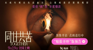 《同甘共苦》曝光新预告 幻痛感拉满9月19日上映