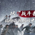 看完阅兵看《生还》，重回那段浴血奋战的岁月