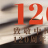 百廿光影 鎏金岁月 致敬中国电影120周年音乐会10月18日奏响苏州