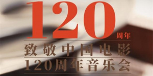 百廿光影 鎏金歲月 致敬中國電影120周年音樂會(huì)10月18日奏響蘇州