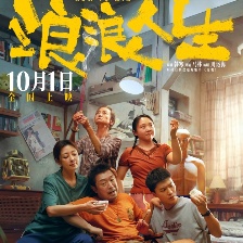 浪浪人生