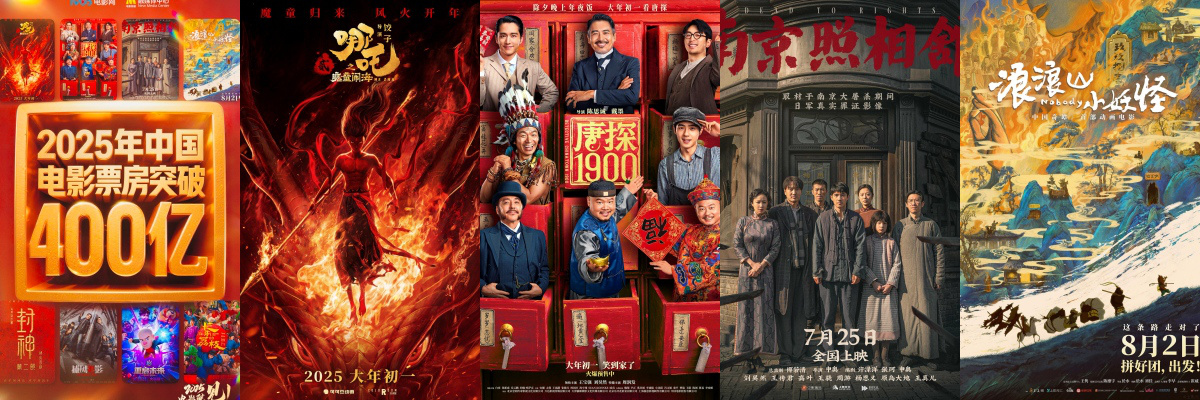 2025年中国电影票房突破400亿！较去年提前75天