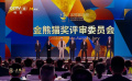 第二届金熊猫盛典  金熊猫奖评审委员会登场