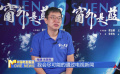 《窗外是藍星》導演朱翌冉：太空實拍挑戰(zhàn)巨大