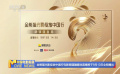 第二屆金熊貓獎拉開帷幕 提前解鎖金熊貓盛典精彩亮點