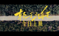电影《轻于鸿毛》发布创意视频
