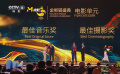 第二屆金熊貓盛典 最佳電影音樂獎(jiǎng)、最佳電影攝影獎(jiǎng)