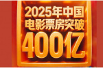 2025年中國(guó)電影票房突破400億！較去年提前75天