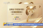 第二屆金熊貓獎拉開帷幕 提前解鎖金熊貓盛典精彩亮點