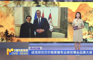 成龍擔(dān)任貝爾格萊德專業(yè)類世博會品牌大使