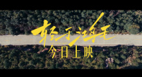 電影《輕于鴻毛》發(fā)布創(chuàng)意視頻