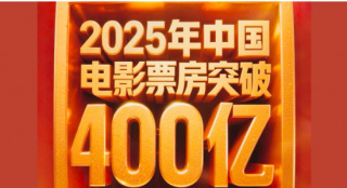 2025年中国电影票房突破400亿！较去年提前75天