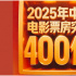 2025年中国电影票房突破400亿！较去年提前75天