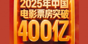 2025年中國電影票房突破400億！較去年提前75天