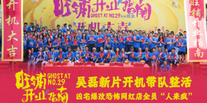 吳磊《旺鋪開業(yè)指南》開機(jī) 勇闖喜劇懸疑驚悚賽道