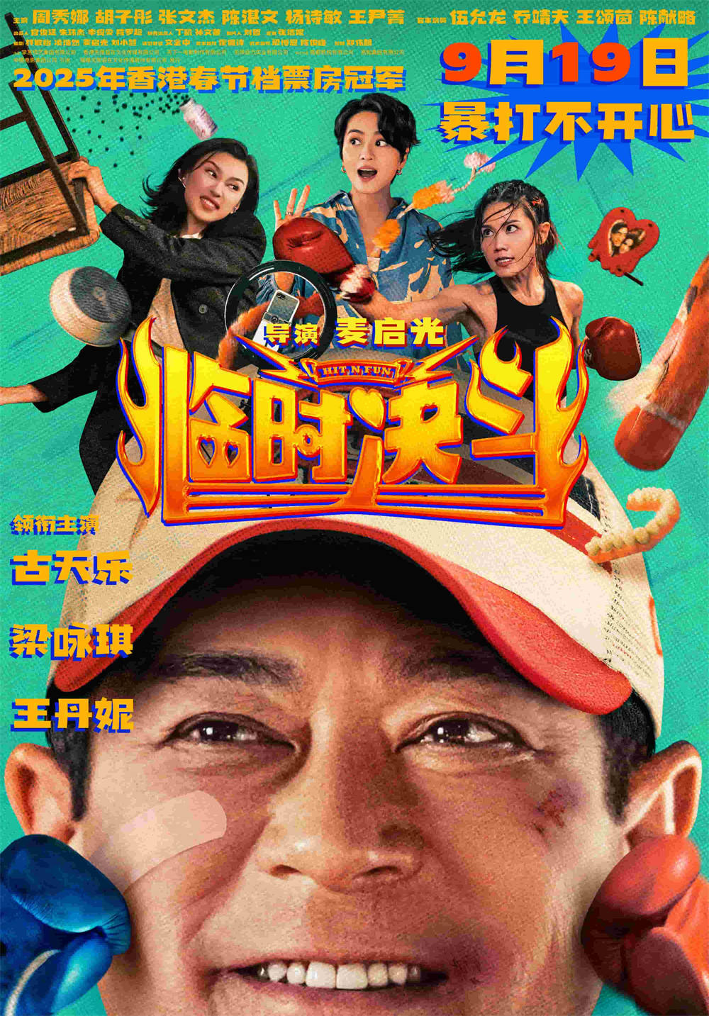 《临时决斗》定档9.19 古天乐梁咏琪携手重启人生