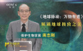 《地球脉动：万物有道》：解锁地球极致之美