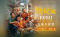 黄渤范丞丞殷桃一家燃起来了！《浪浪人生》发布全新预告