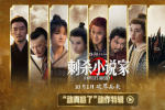 《刺殺小說家2》曝特輯 鄧超大秀高難托馬斯回旋