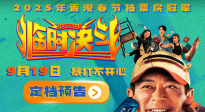 古天樂再演喜劇！電影《臨時決斗》曝光預告定檔9月19日