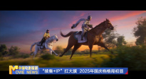 《中國電影報道》第258期（20250915）