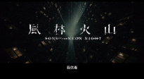 《風(fēng)林火山》發(fā)布預(yù)告  定檔10月1日