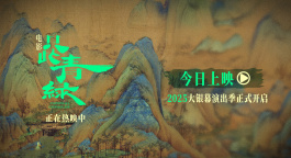 《只此青绿》曝光全新预告 与东方美学来一场银幕之约