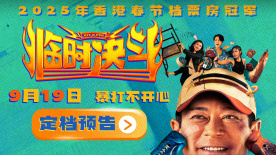 古天樂再演喜??！電影《臨時決斗》曝光預告定檔9月19日