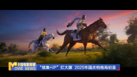 《中国电影报道》第258期（20250915）