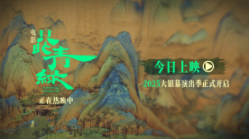 《只此青綠》曝光全新預(yù)告 與東方美學(xué)來一場銀幕之約