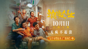 黃渤范丞丞殷桃一家燃起來(lái)了！《浪浪人生》發(fā)布全新預(yù)告