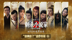《刺殺小說家2》發(fā)布動作特輯 全員打戲動真格了！