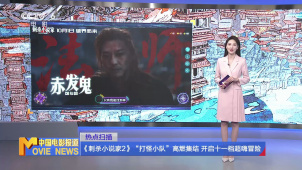 《刺杀小说家2》“打怪小队”高燃集结 开启十一档超嗨冒险