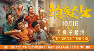 黄渤范丞丞殷桃燃起来了!电影《浪浪人生》曝预告