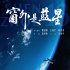 央視劇評｜《窗外是藍星》：中國人在太空鑄就銀幕里程碑