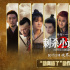 《刺杀小说家2》曝特辑 邓超大秀高难托马斯回旋