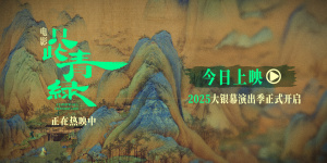 《只此青綠》曝預(yù)告 與東方美學(xué)來(lái)一場(chǎng)銀幕之約