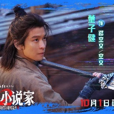 刺殺小說家2