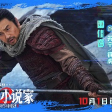 刺殺小說家2