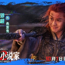 刺殺小說家2
