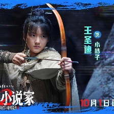 刺殺小說家2